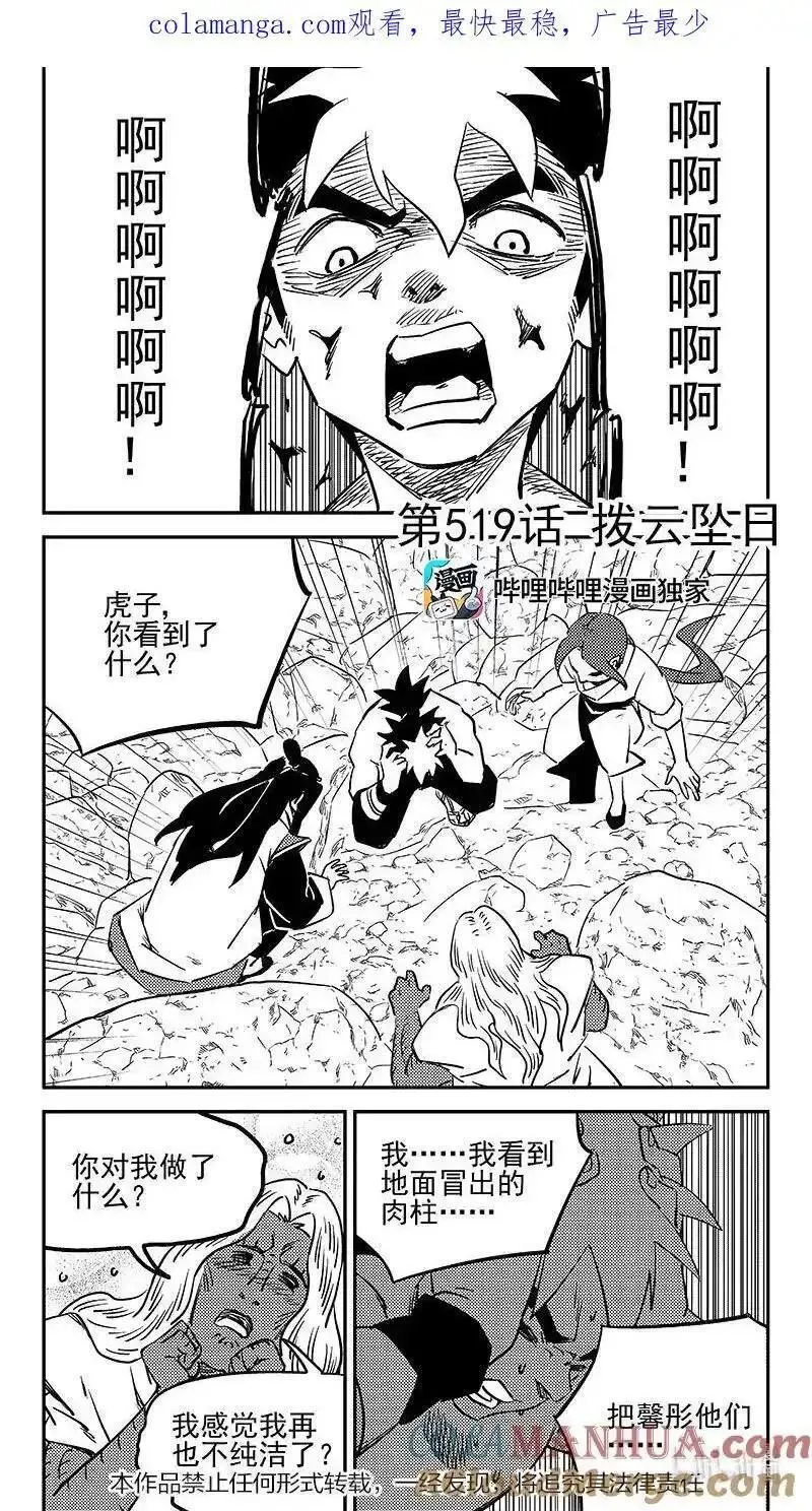 虎x鹤 妖师录漫画,519 拨云坠日1图