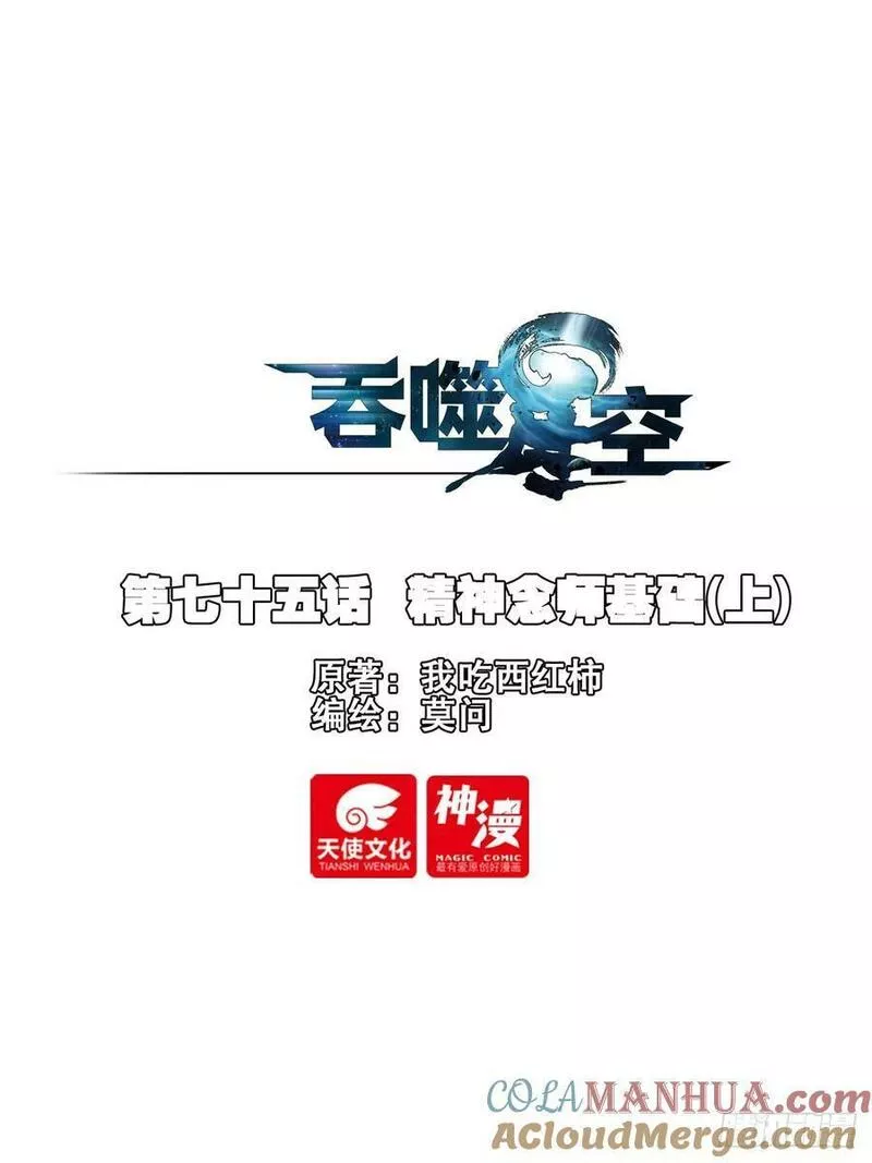 吞噬星空（神漫版）漫画,75 精神念师基础（上）23图