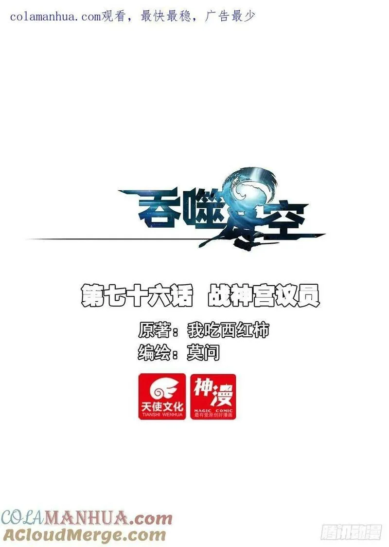 吞噬星空（神漫版）漫画,76 战神宫议员1图