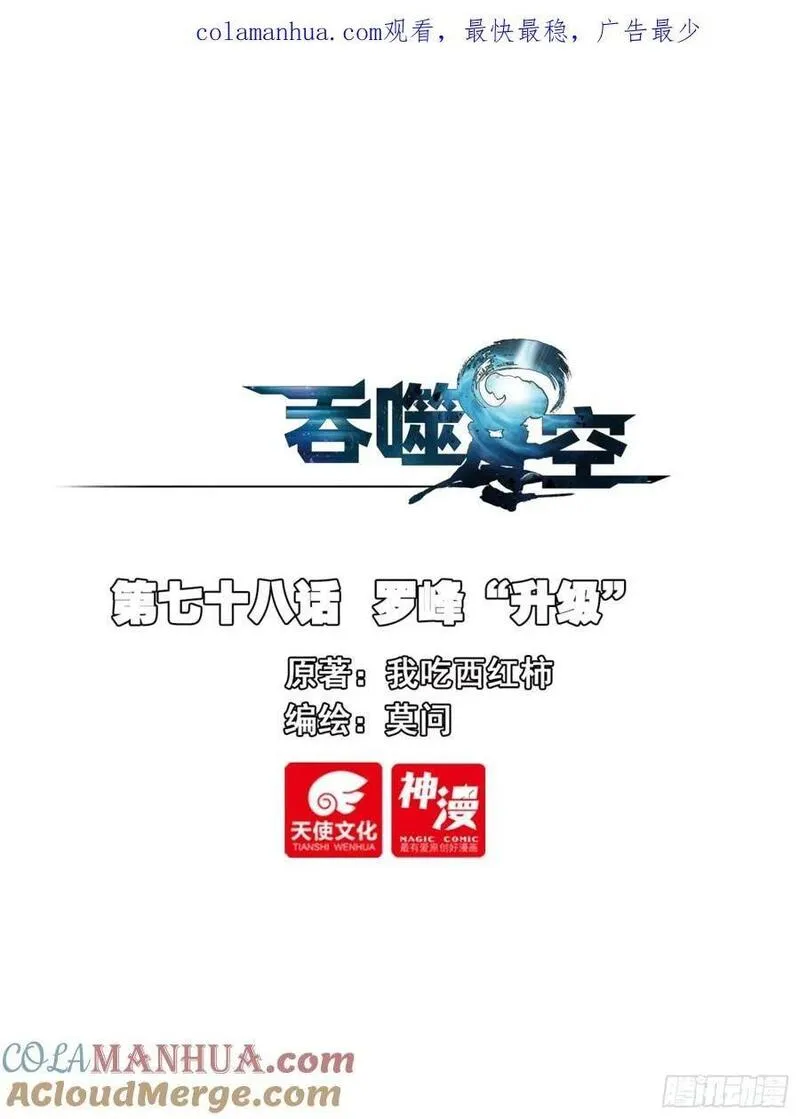 吞噬星空（神漫版）漫画,78 罗峰&ldquo;升级&rdquo;1图