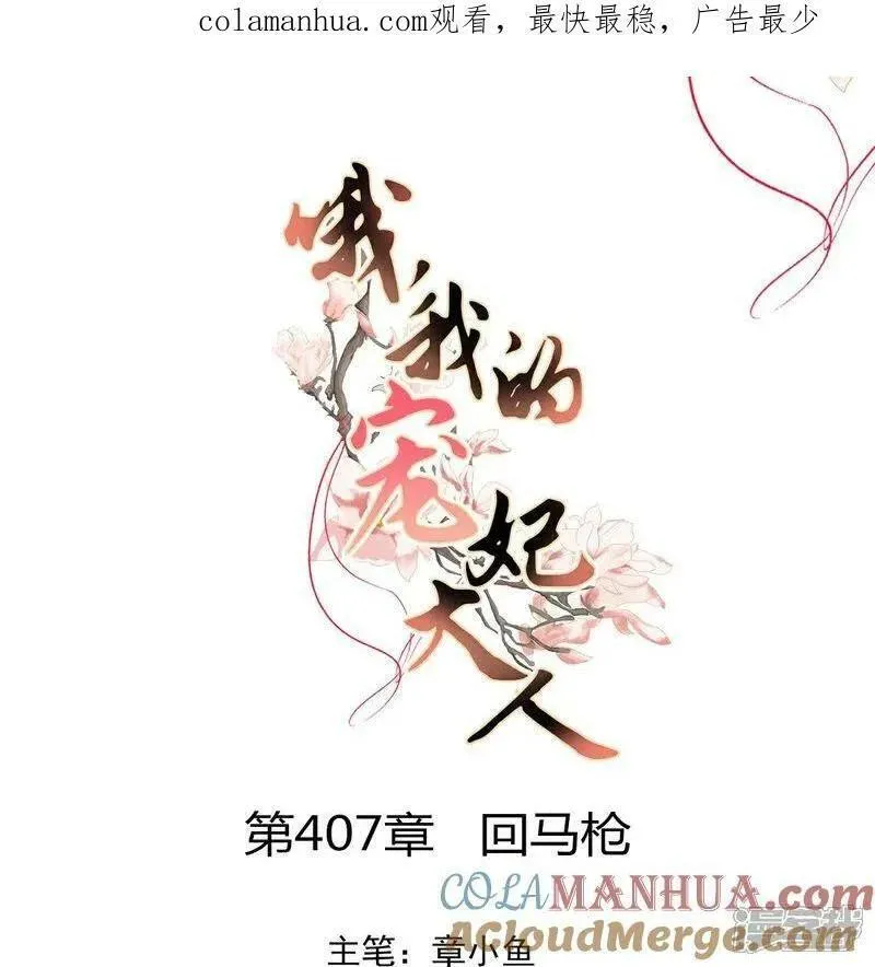 哦，我的宠妃大人漫画,第407话 回马枪1图