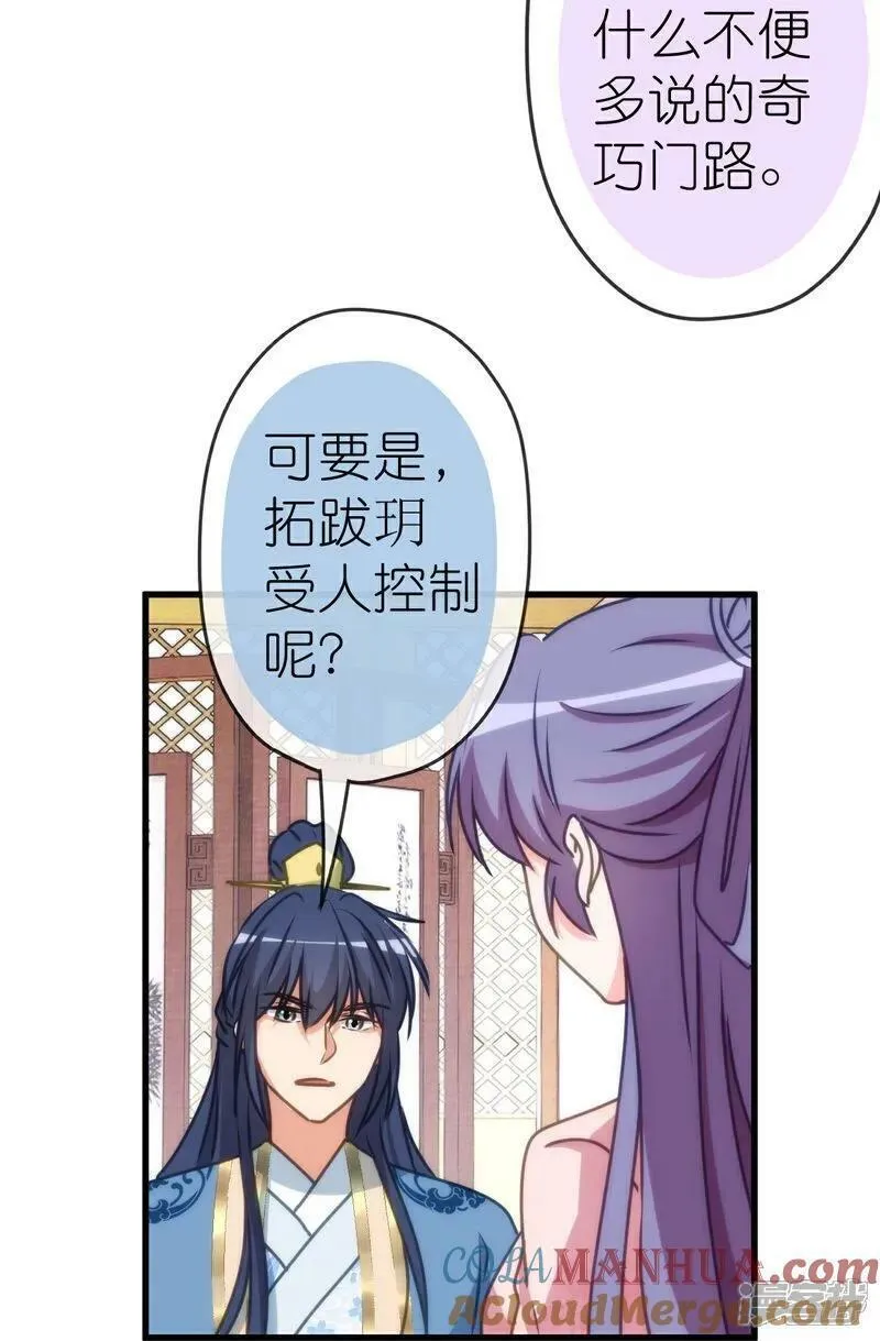 哦，我的宠妃大人漫画,第407话 回马枪21图