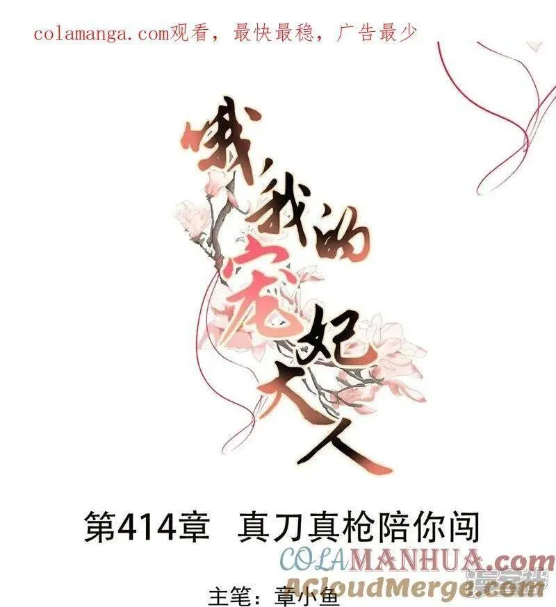 哦，我的宠妃大人漫画,第414话 真刀真枪陪你闯1图