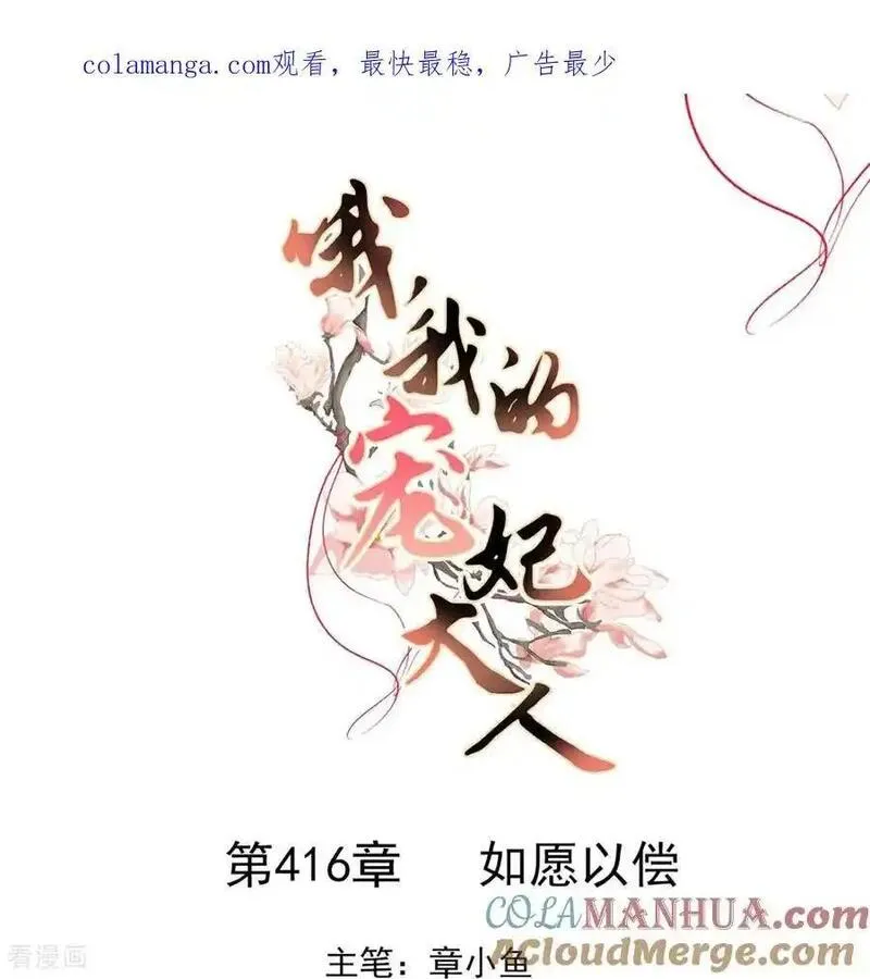 哦，我的宠妃大人漫画,第416话 如愿以偿1图