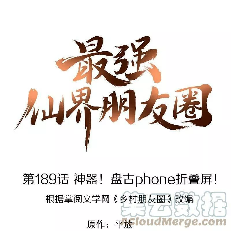 最强仙界朋友圈漫画,第189话 神器！盘古phone折叠屏！1图