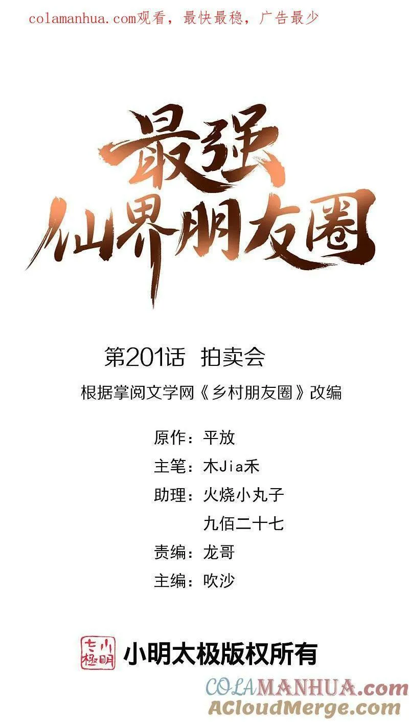 最强仙界朋友圈漫画,第201话 拍卖会1图