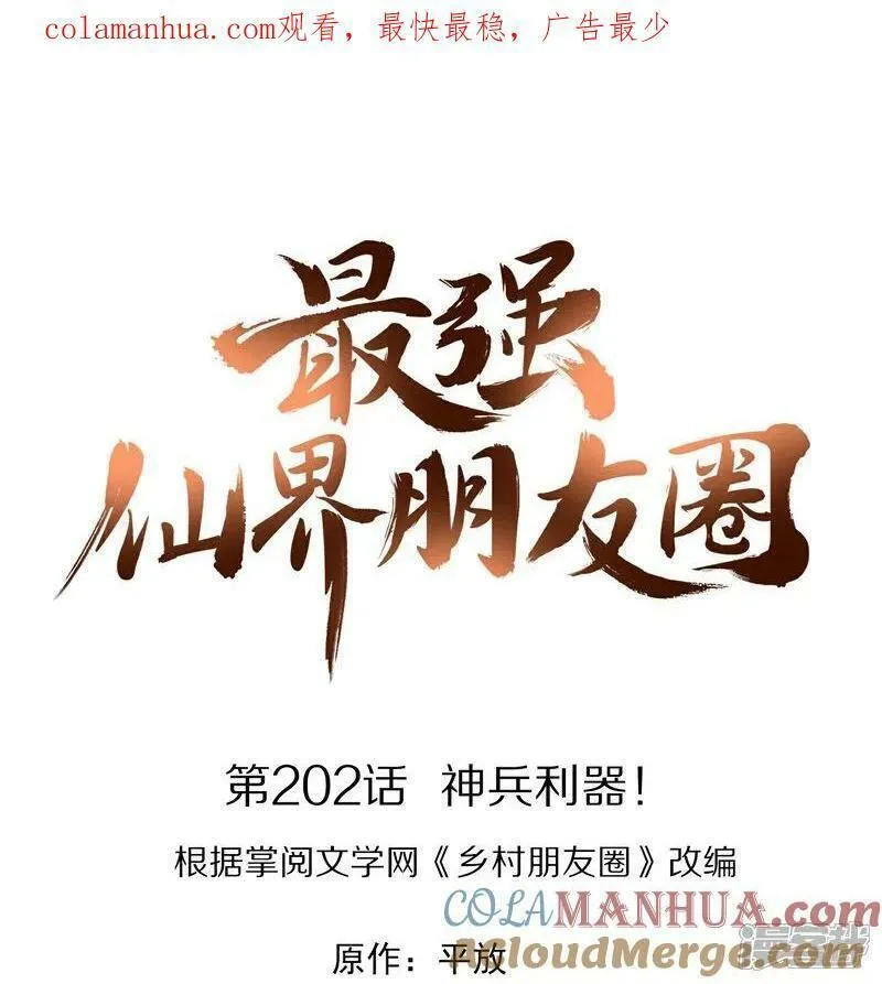 最强仙界朋友圈漫画,第202话 神兵利器！1图