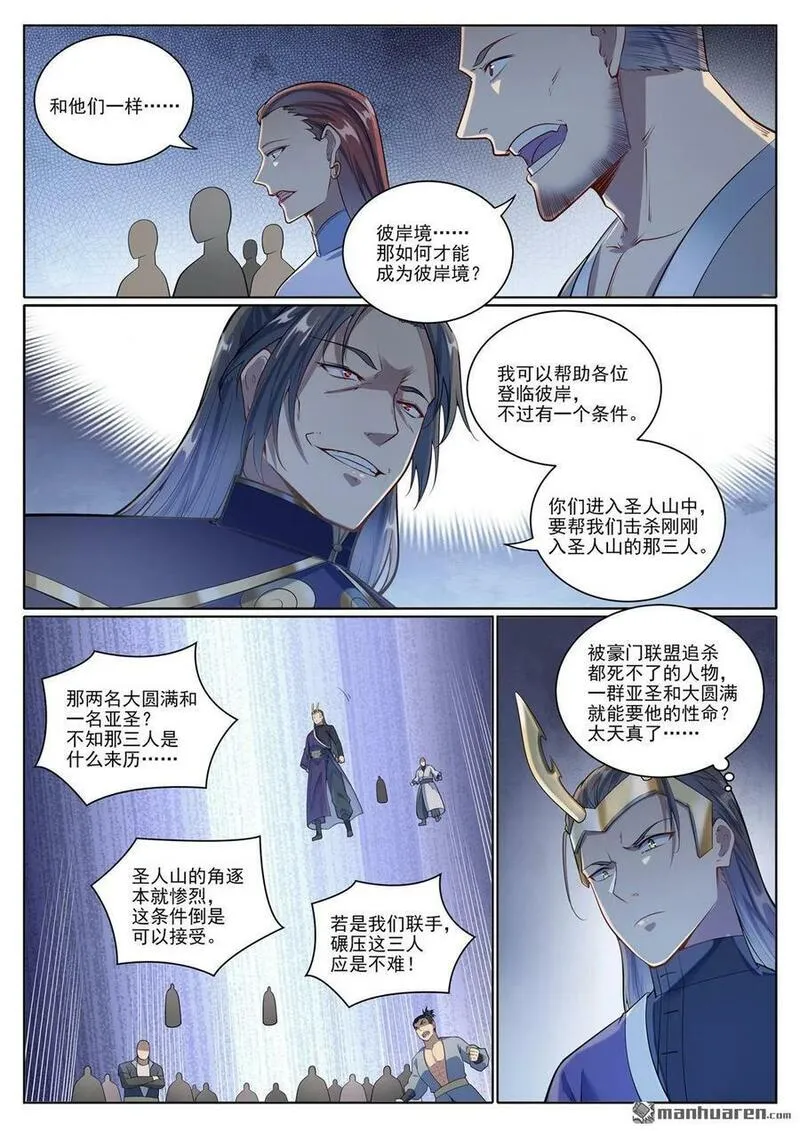 百炼成神漫画,第1090回 竭力阻拦14图