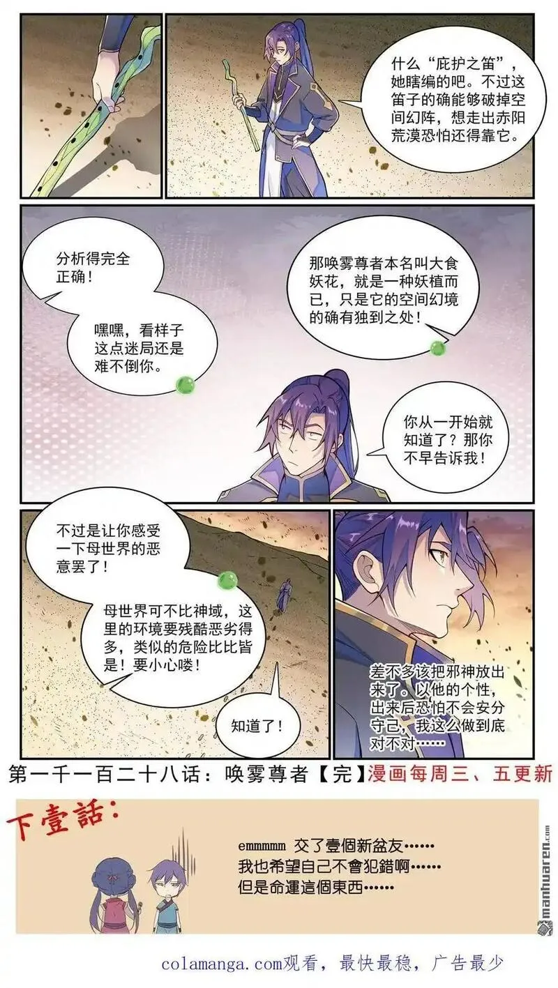 百炼成神漫画,第1128回 唤雾尊者16图