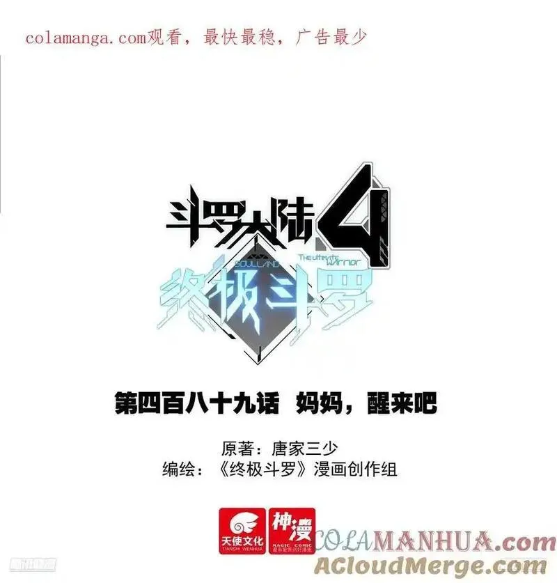 斗罗大陆4终极斗罗漫画免费阅读完整版漫画,妈妈，醒来吧1图