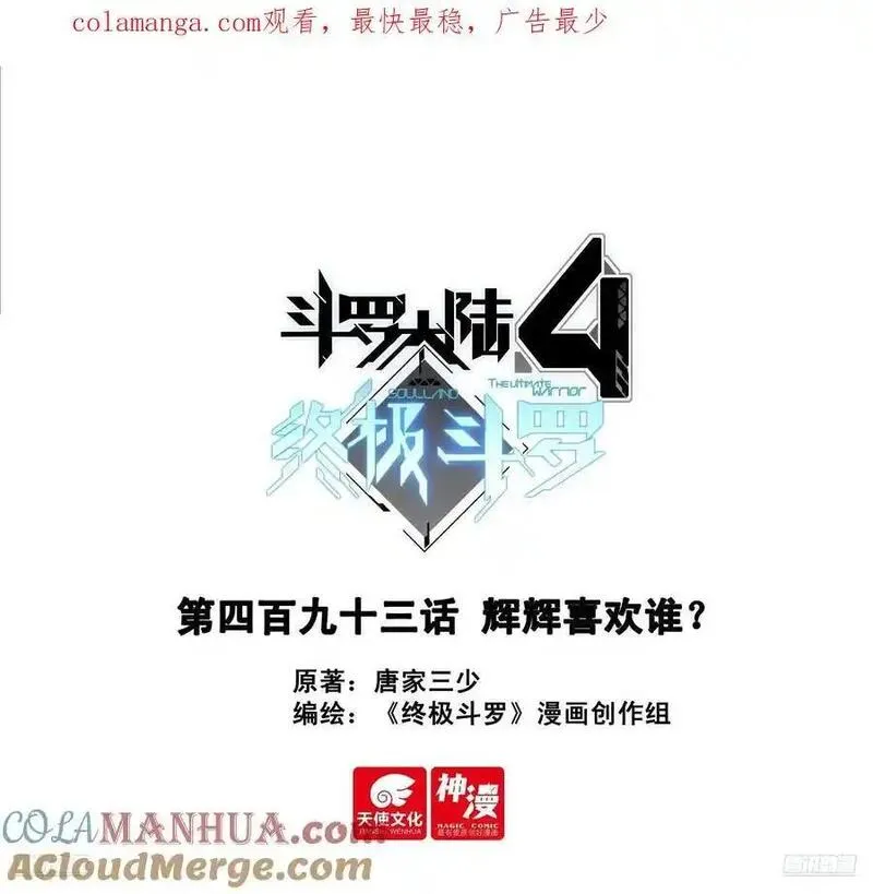 斗罗大陆4终极斗罗漫画免费阅读完整版漫画,辉辉喜欢谁？1图