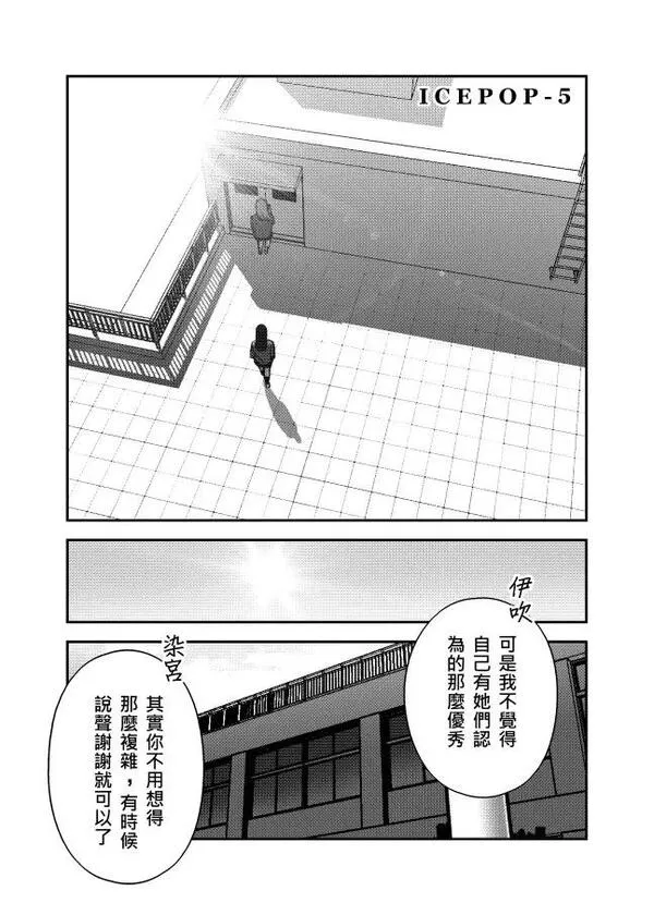 ICEPOP漫画,［五］顶楼19图