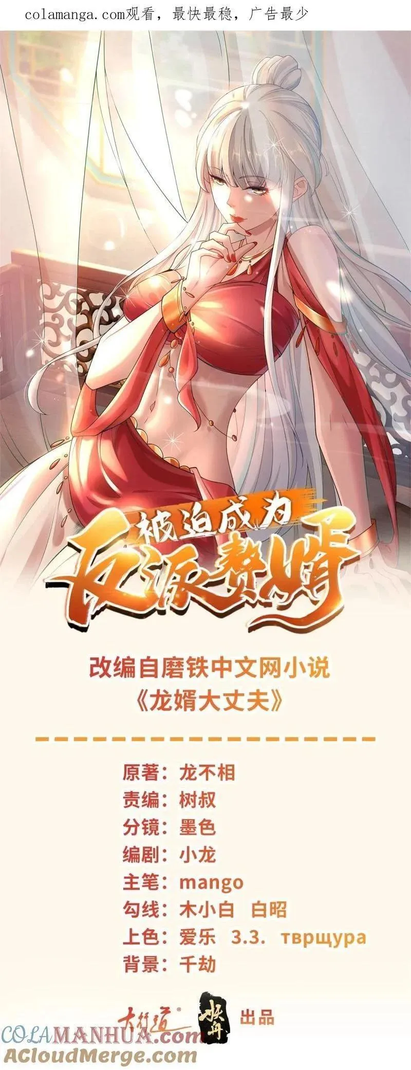 被迫成为反派赘婿第三季免费观看漫画,601 元央界1图