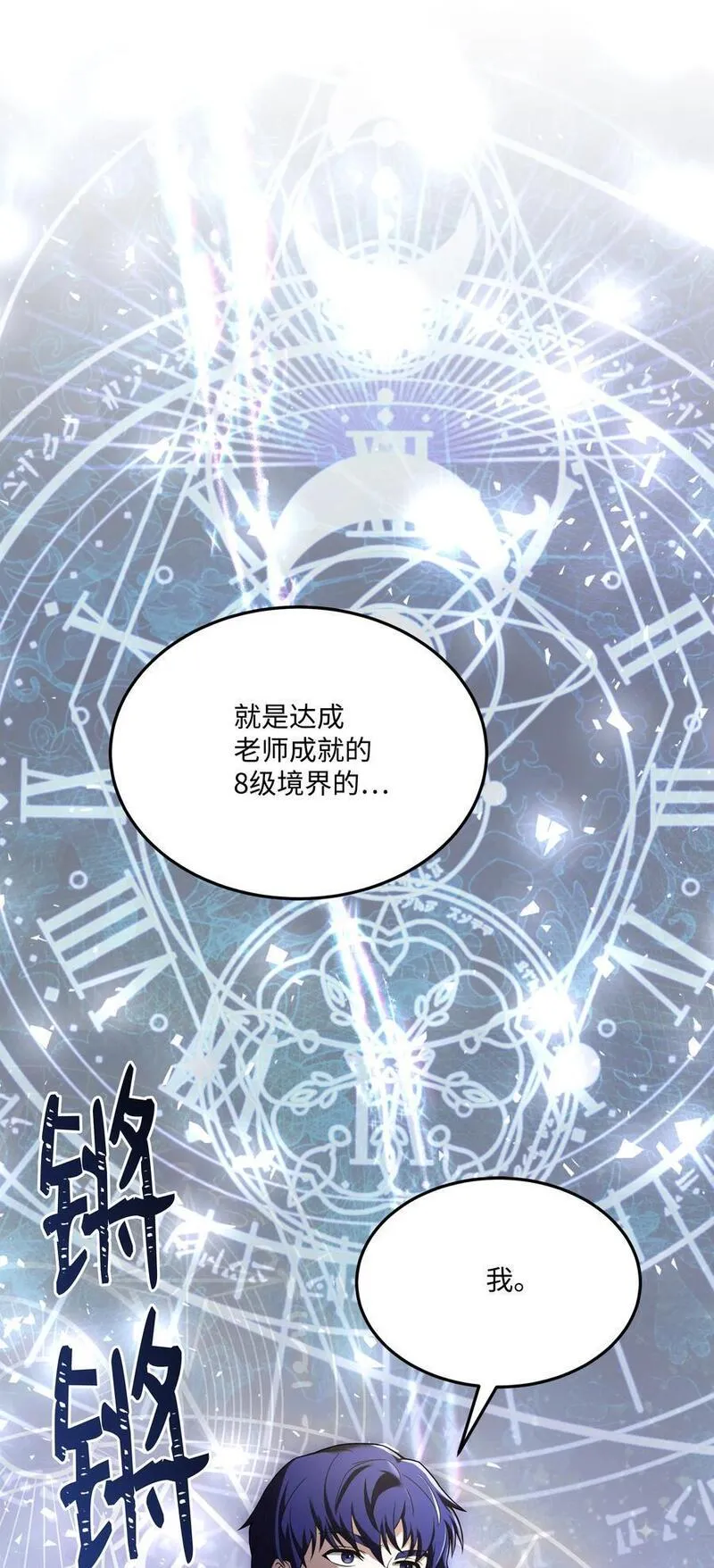 8级魔法师的重生漫画,143 信我所信102图