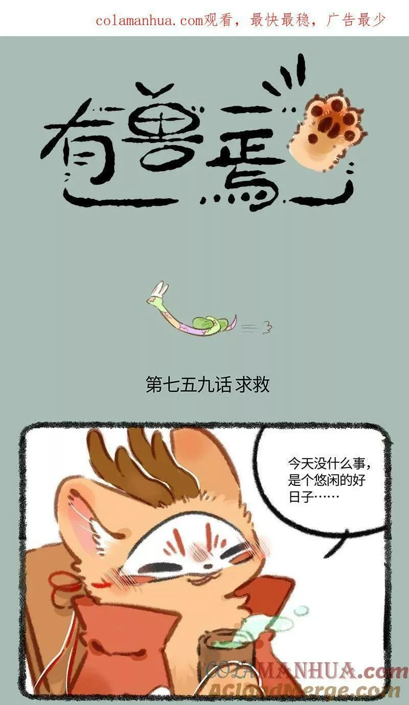 有兽焉漫画,759 九死一生1图