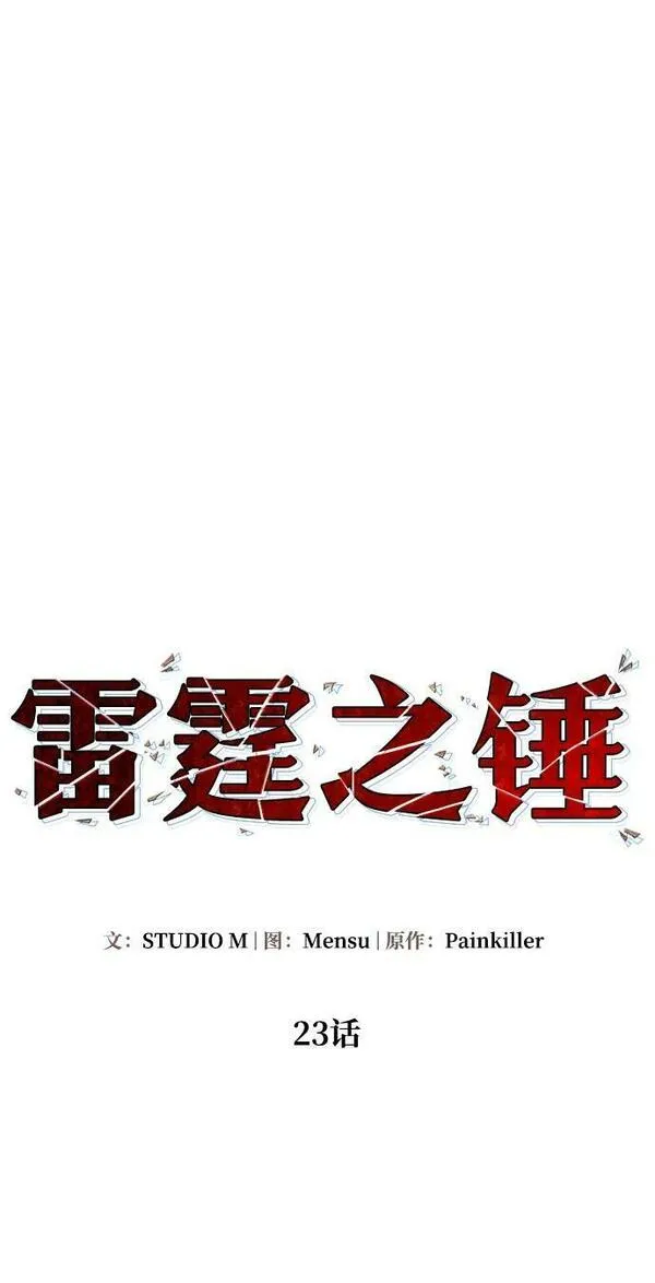 雷霆之锤漫画,第23话27图