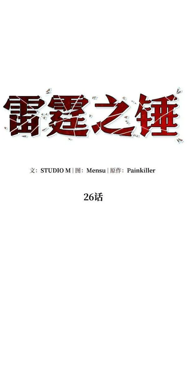 雷霆之锤漫画,第26话39图