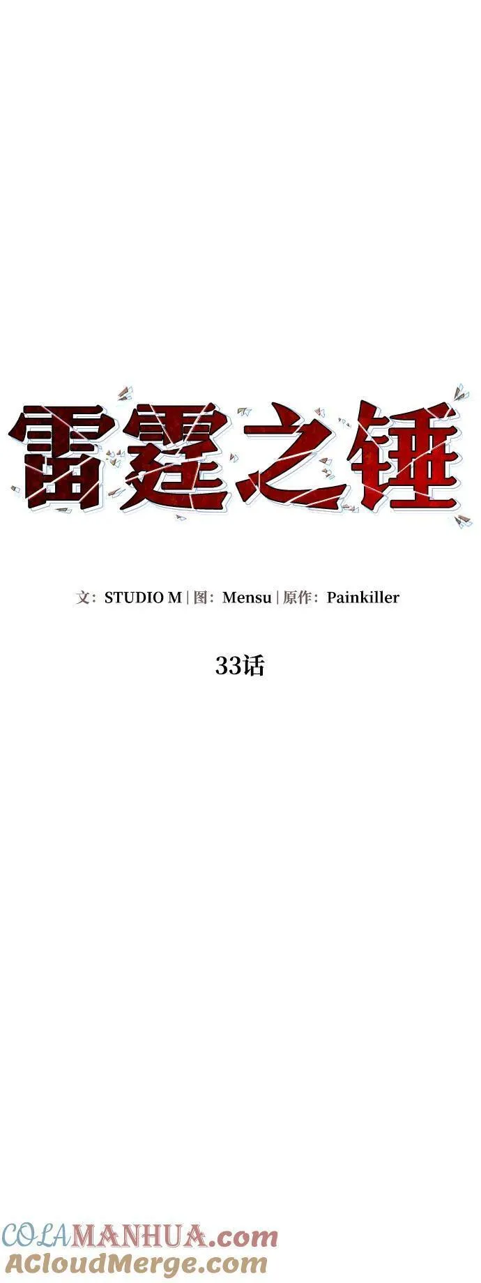 雷霆之锤漫画,第33话49图