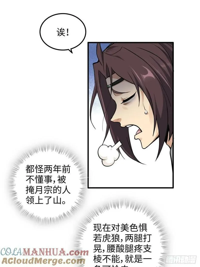 修仙就是这样子的漫画,57话 鸳鸯鸯浴，斩除魔念。52图