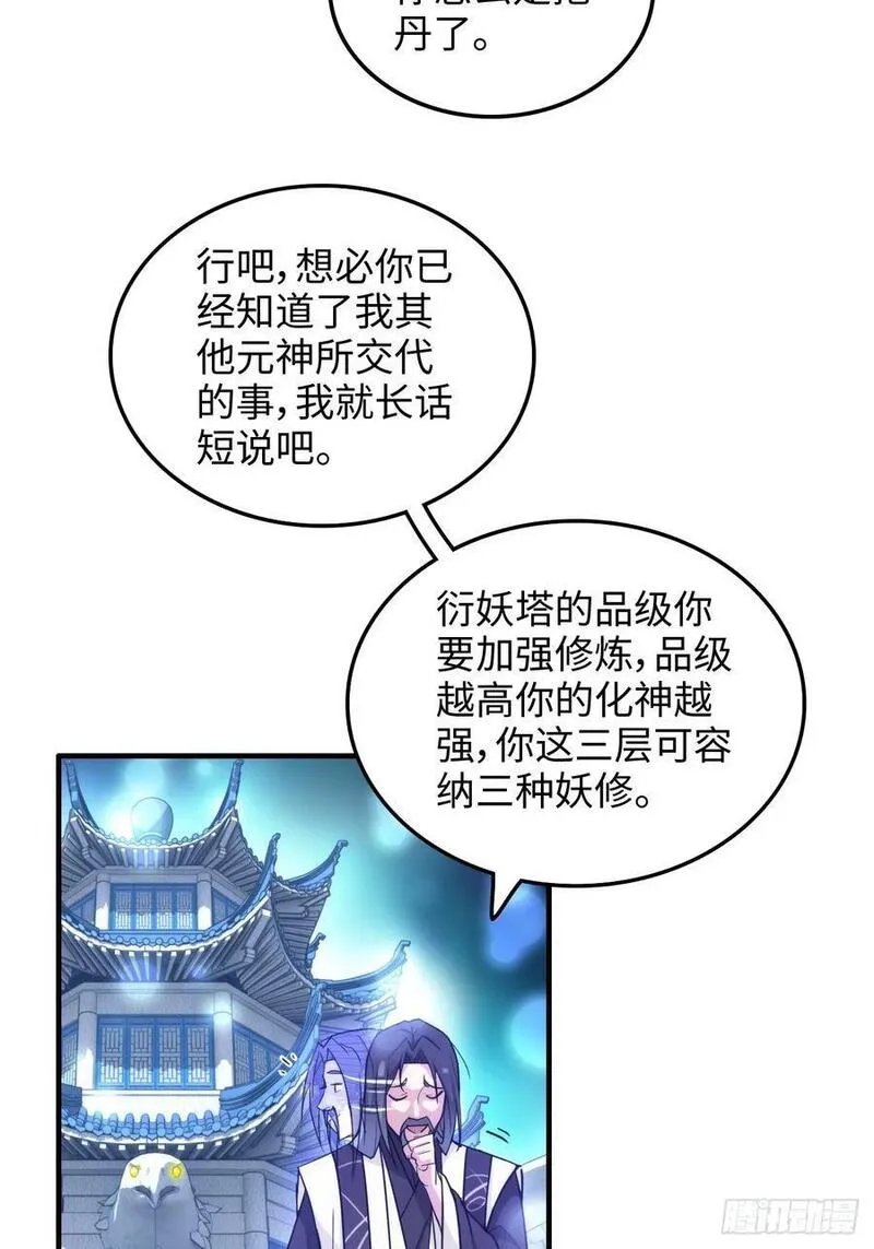 修仙就是这样子的漫画,65话 大荒衍妖秘录，化妖！51图