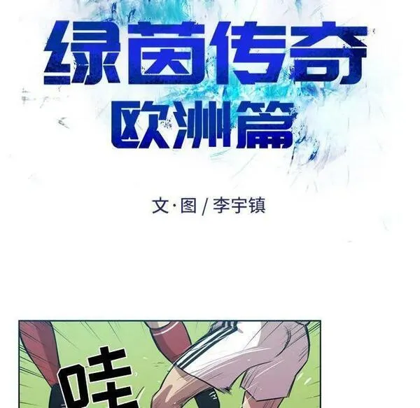 绿茵传奇-欧洲篇漫画,16512图