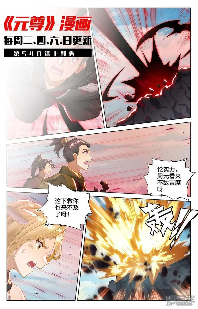 元尊小说漫画,第539话下 顶尖迎战11图