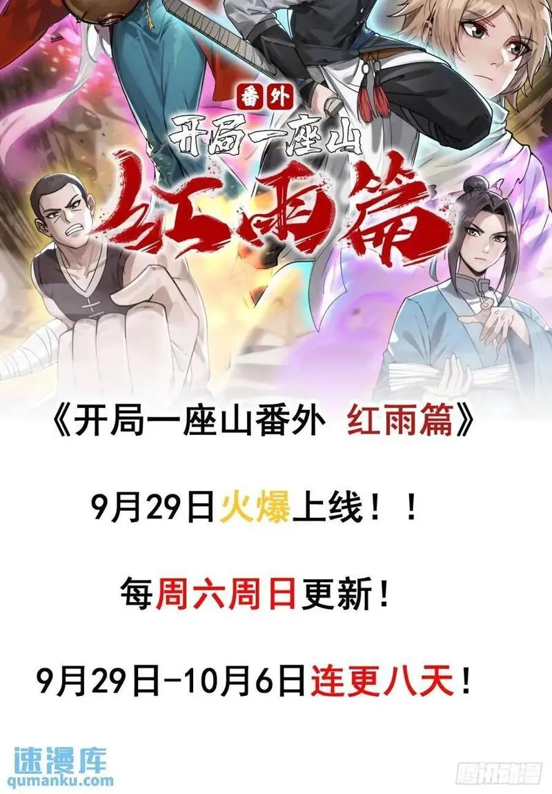 开局一座山漫画全免费漫画,第六百七十九话：心系苍生54图