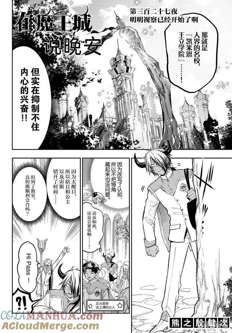 在魔王城说晚安歌曲漫画,327 第三百二十七夜 明明视察已经开始了啊2图