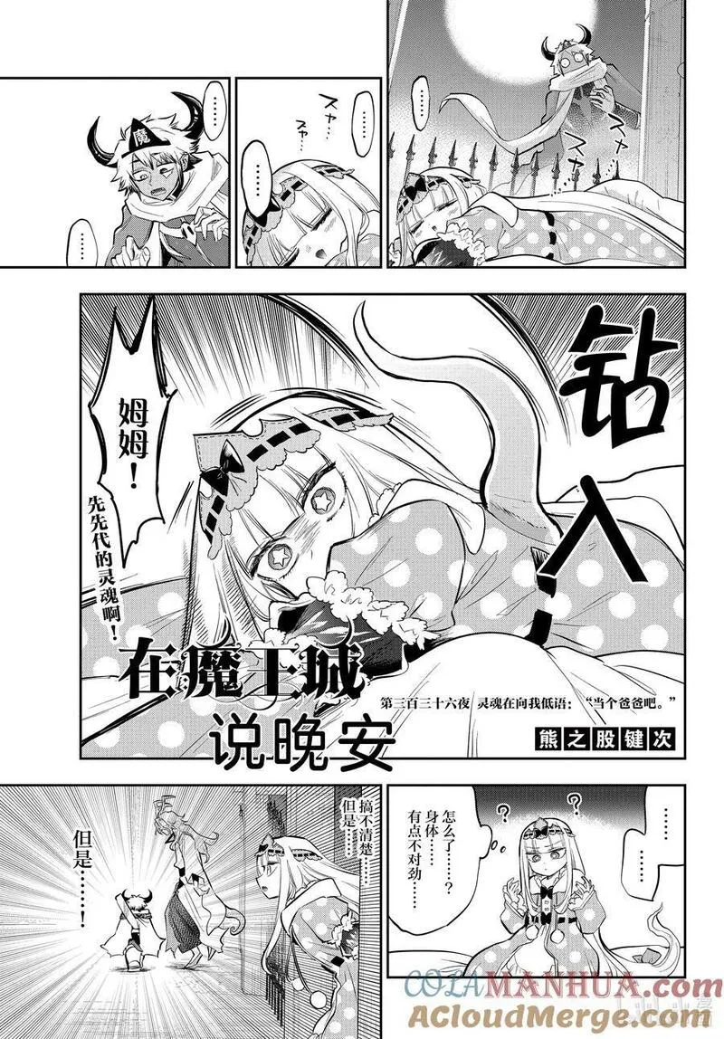 在魔王城说晚安漫画,336 第三百三十六夜 灵魂在向我低语：&ldquo;当个爸爸吧。&rdquo;3图