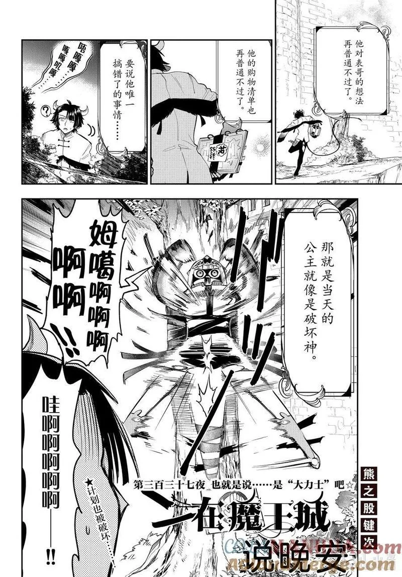 在魔王城说晚安睡魔漫画,337 第三百三十七夜 也就是说&hellip;&hellip;是&ldquo;大力士&rdquo;吧2图