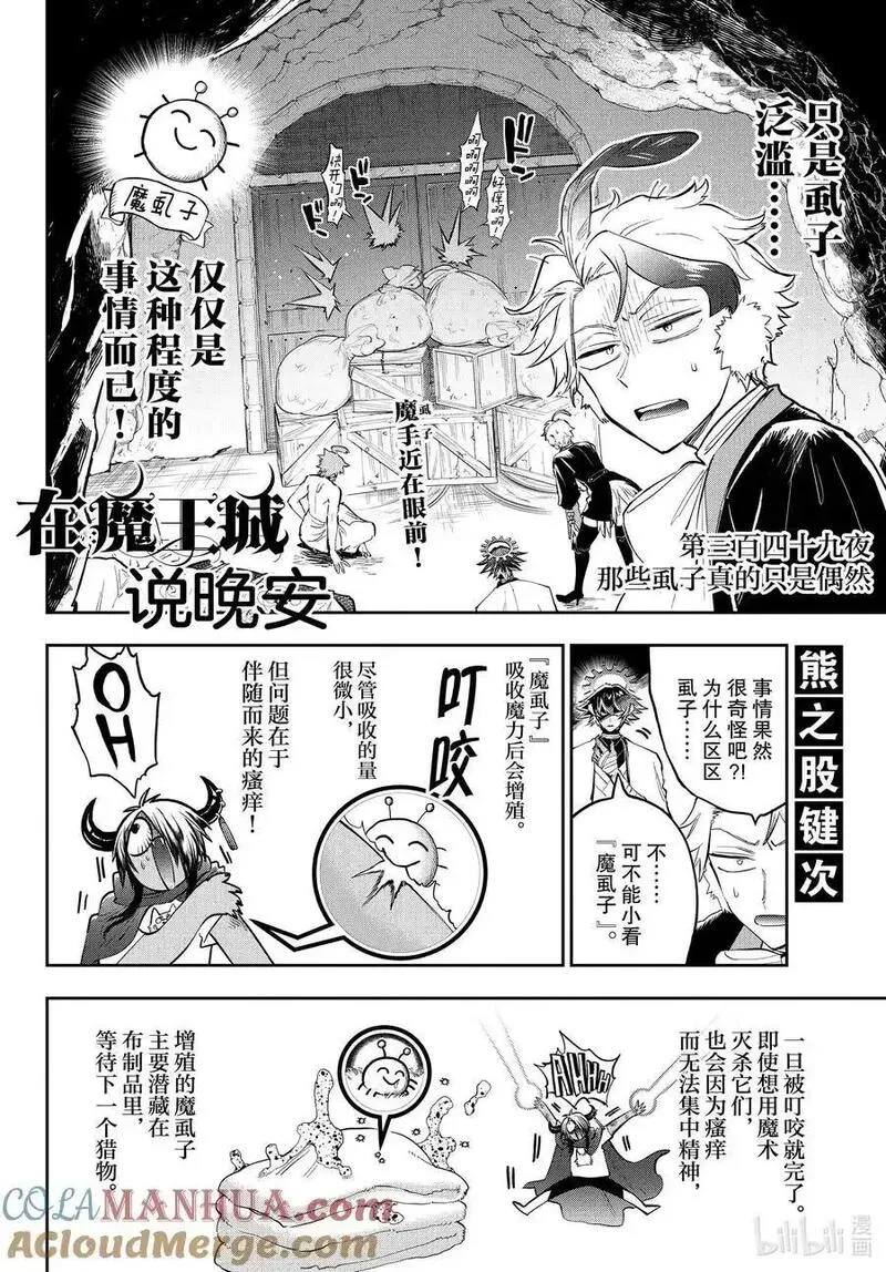 在魔王城说晚安第二季在线观看漫画,349 第三百四十九夜 那些虱子真的只是偶然2图