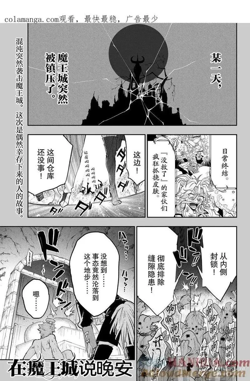 在魔王城说晚安第二季在线观看漫画,349 第三百四十九夜 那些虱子真的只是偶然1图