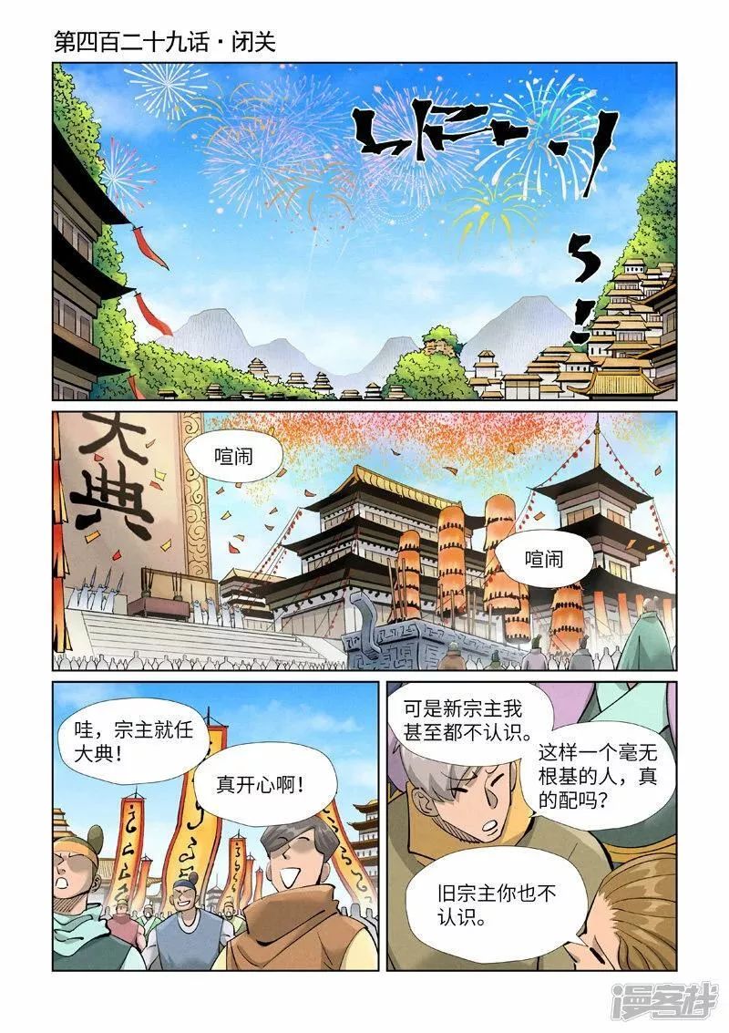 妖神记漫画解说漫画,  第429话1 闭关1图