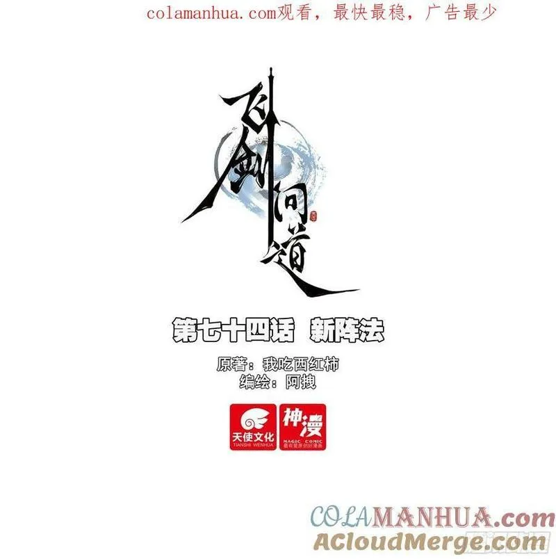 飞剑问道在线听书漫画,74 新阵法1图