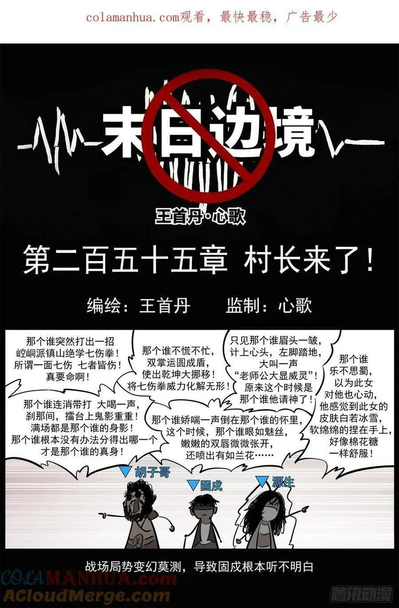 末日边境·王者荣耀篇漫画,第二百五十五章 村长来了1图