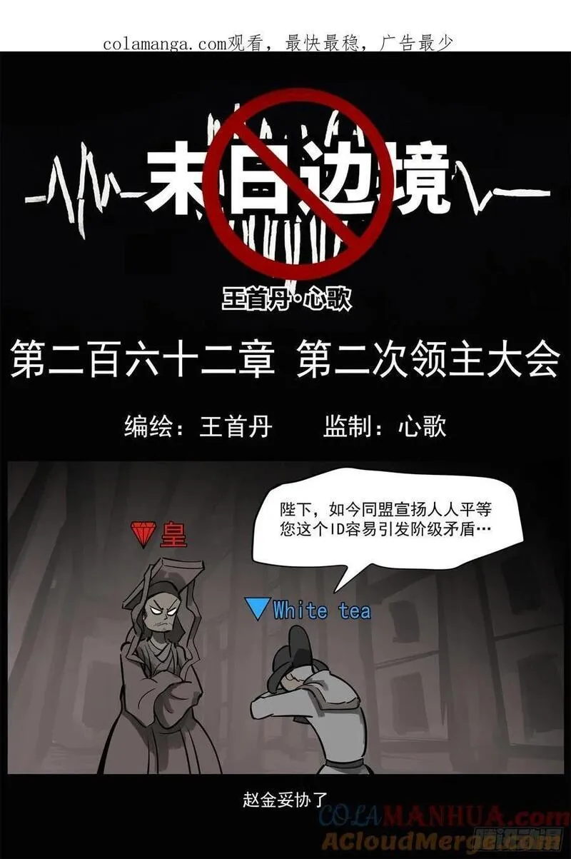 末日边境·王者荣耀篇漫画,第二百六十二章 第二次领主大会1图