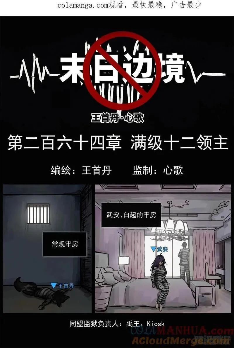 末日边境·王者荣耀篇漫画,第二百六十四章 满级十二领主1图