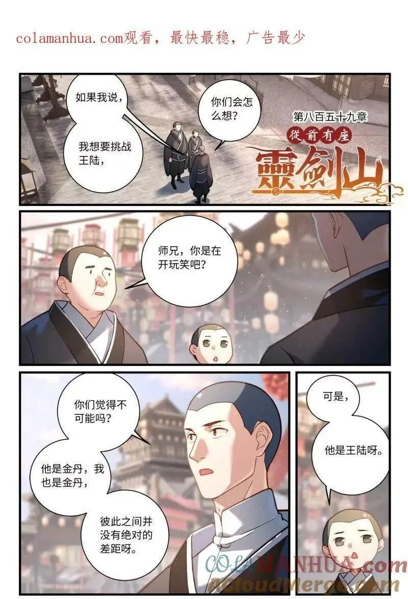 从前有座灵剑山漫画漫画,第八百五十九章1图