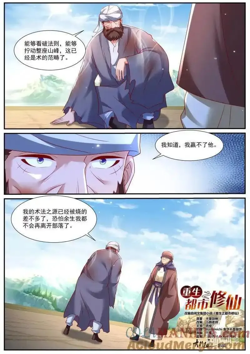 重生之都市修仙漫画,第959回3图