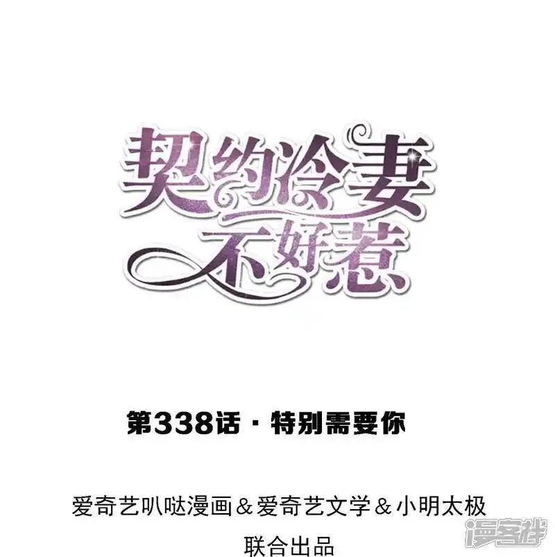 契约冷妻不好惹漫画,第338话 特别需要你1图