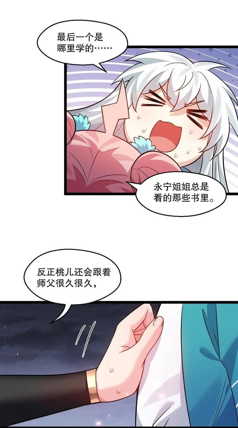 好徒儿你就饶了为师伐免费阅读漫画漫画,205 桃儿的戏份才是最多的！12图