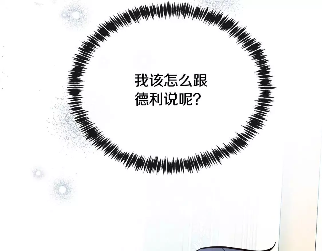 恶女的二次人生漫画免费漫画,第127话 害怕生孩子221图