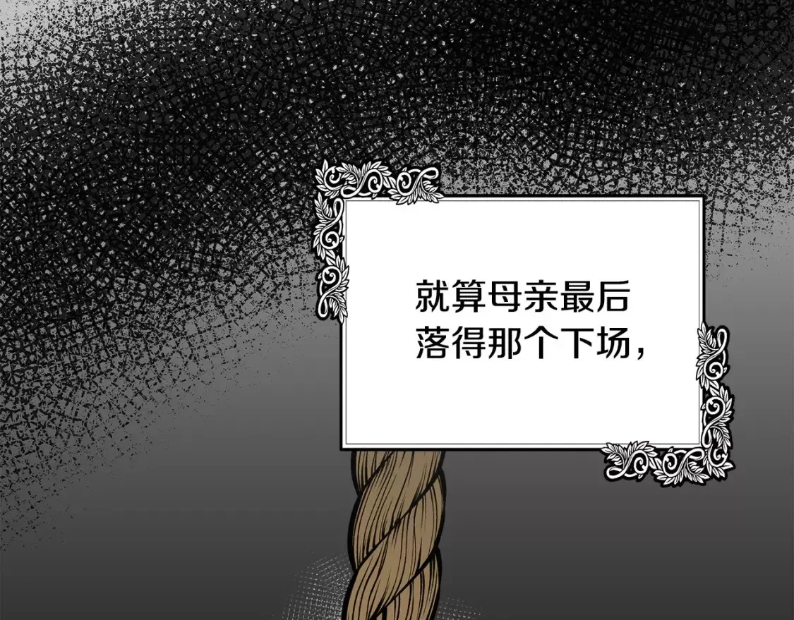 恶女的二次人生漫画免费漫画,第113话 你们会抛弃我吗？131图