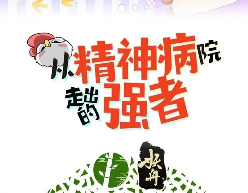 从精神病院走出的强者漫画,186 不是母鸡！不要叫我！3图