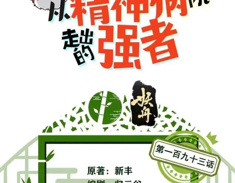 从精神病院走出的强者漫画,193 已经不傻，大概应该？3图