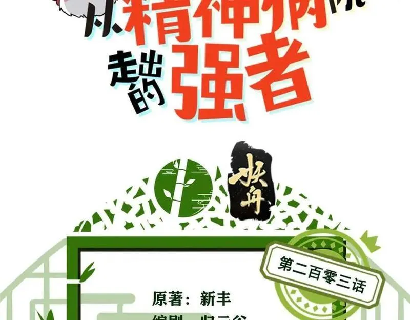 从精神病院走出的强者漫画,203 赶来救救，给药好人3图