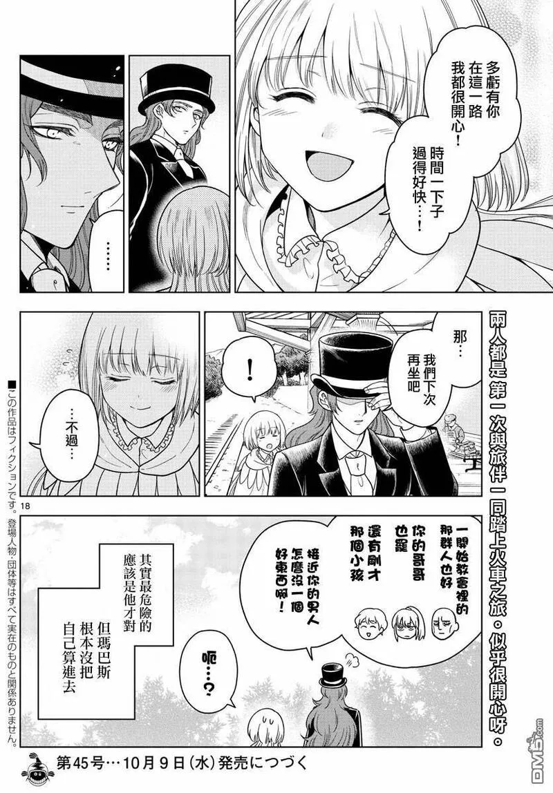 沦落者之夜人物角色漫画,第8话 车窗之旅18图