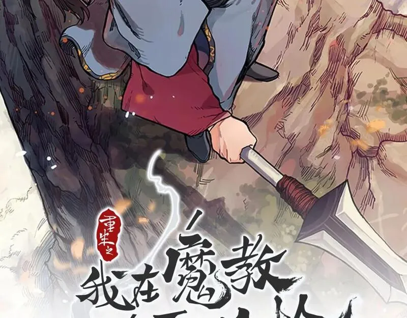 重生之我在魔教耍长枪漫画免费观看下拉式漫画,第60话 武神蛊153图