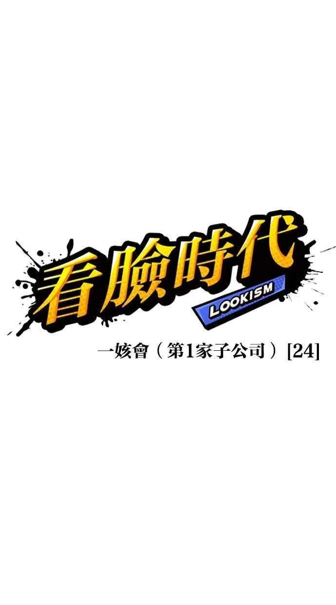 看脸时代漫画免费下拉式漫画,[第472话] 一姟会(第一家子公司)[24]8图