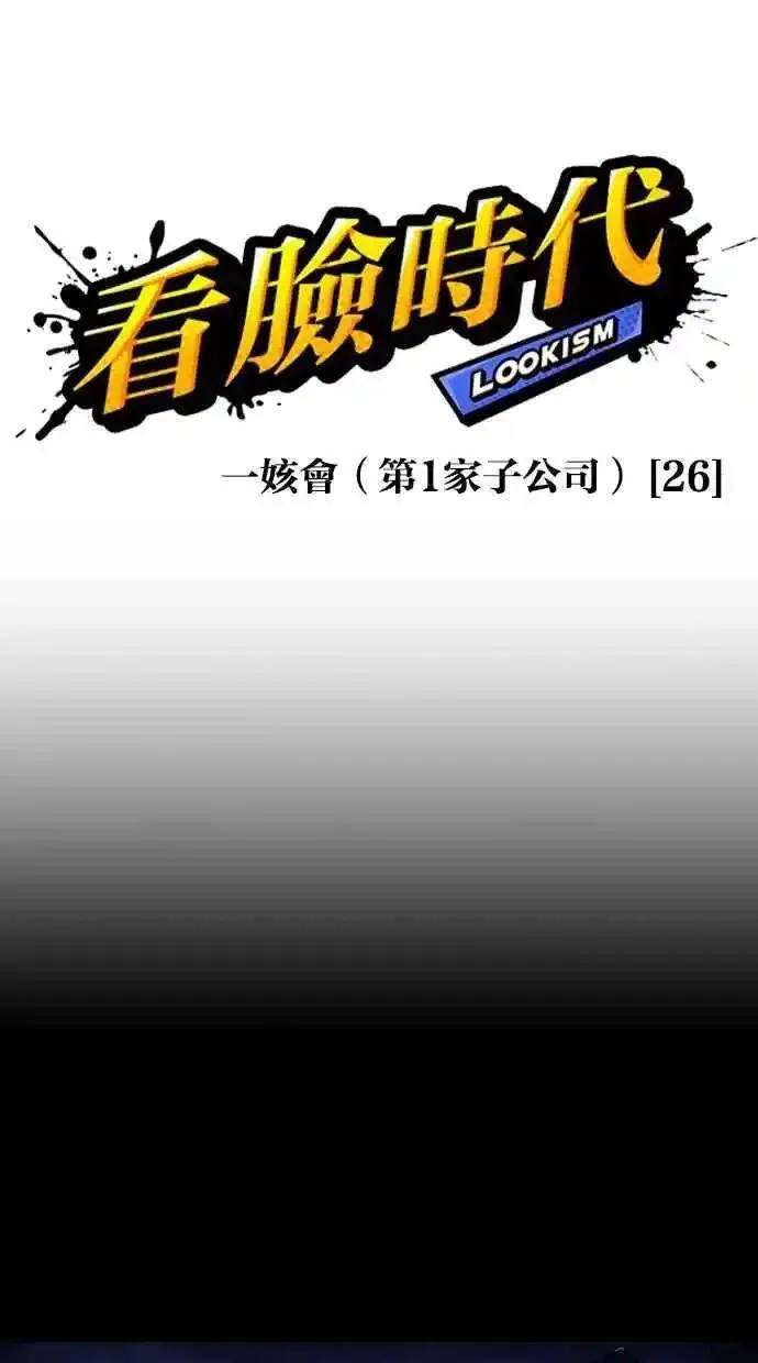 看脸时代漫画,[第474话] 一姟会(第一家子公司)[26]6图